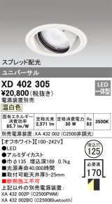 オーデリック　XD402305　ユニバーサルダウンライト 一般型 LED一体型 温白色 電源装置別売 オフホワイト