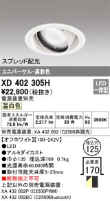 オーデリック　XD402305H　ユニバーサルダウンライト 一般型 LED一体型 温白色 電源装置別売 オフホワイト