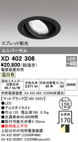 オーデリック　XD402306　ユニバーサルダウンライト 一般型 LED一体型 温白色 電源装置別売 ブラック