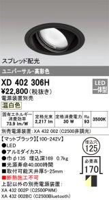 オーデリック　XD402306H　ユニバーサルダウンライト 一般型 LED一体型 温白色 電源装置別売 ブラック