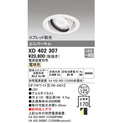 画像1: オーデリック　XD402307　ユニバーサルダウンライト 一般型 LED一体型 電球色 電源装置別売 オフホワイト