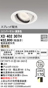 オーデリック　XD402307H　ユニバーサルダウンライト 一般型 LED一体型 電球色 電源装置別売 オフホワイト