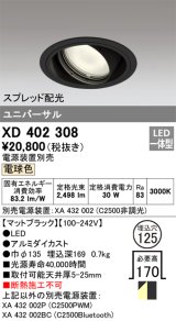 オーデリック　XD402308　ユニバーサルダウンライト 一般型 LED一体型 電球色 電源装置別売 ブラック