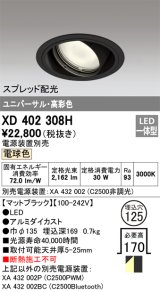 オーデリック　XD402308H　ユニバーサルダウンライト 一般型 LED一体型 電球色 電源装置別売 ブラック