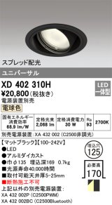 オーデリック　XD402310H　ユニバーサルダウンライト 一般型 LED一体型 電球色 電源装置別売 ブラック