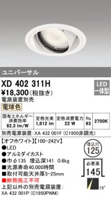 オーデリック　XD402311H　ユニバーサルダウンライト 一般型 LED一体型 電球色 電源装置別売 オフホワイト