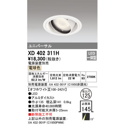 画像1: オーデリック　XD402311H　ユニバーサルダウンライト 一般型 LED一体型 電球色 電源装置別売 オフホワイト