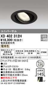 オーデリック　XD402312H　ユニバーサルダウンライト 一般型 LED一体型 電球色 電源装置別売 ブラック