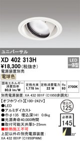 オーデリック　XD402313H　ユニバーサルダウンライト 一般型 LED一体型 電球色 電源装置別売 オフホワイト