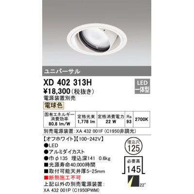 画像1: オーデリック　XD402313H　ユニバーサルダウンライト 一般型 LED一体型 電球色 電源装置別売 オフホワイト