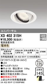 オーデリック　XD402315H　ユニバーサルダウンライト 一般型 LED一体型 電球色 電源装置別売 オフホワイト