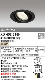 オーデリック　XD402316H　ユニバーサルダウンライト 一般型 LED一体型 電球色 電源装置別売 ブラック