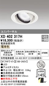 オーデリック　XD402317H　ユニバーサルダウンライト 一般型 LED一体型 電球色 電源装置別売 オフホワイト