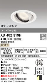 オーデリック　XD402319H　ユニバーサルダウンライト 一般型 LED一体型 電球色 電源装置別売 オフホワイト