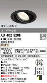 オーデリック　XD402320H　ユニバーサルダウンライト 一般型 LED一体型 電球色 電源装置別売 ブラック