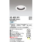 オーデリック　XD402321　ベースダウンライト 一般型 LED一体型 白色 電源装置別売 オフホワイト