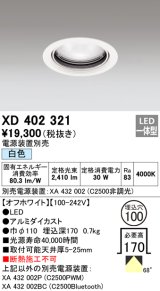 オーデリック　XD402321　ベースダウンライト 一般型 LED一体型 白色 電源装置別売 オフホワイト