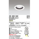 オーデリック　XD402322　ベースダウンライト 一般型 LED一体型 温白色 電源装置別売 オフホワイト