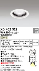 オーデリック　XD402322　ベースダウンライト 一般型 LED一体型 温白色 電源装置別売 オフホワイト