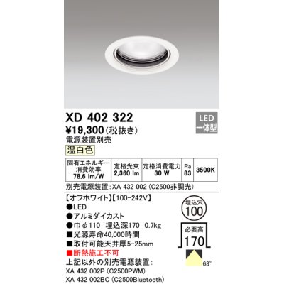 画像1: オーデリック　XD402322　ベースダウンライト 一般型 LED一体型 温白色 電源装置別売 オフホワイト