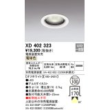 オーデリック　XD402323　ベースダウンライト 一般型 LED一体型 電球色 電源装置別売 オフホワイト