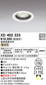 オーデリック　XD402323　ベースダウンライト 一般型 LED一体型 電球色 電源装置別売 オフホワイト