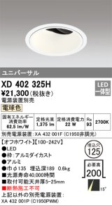 オーデリック　XD402325H　ユニバーサルダウンライト 深型 LED一体型 電球色 電源装置別売 オフホワイト