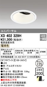 オーデリック　XD402329H　ユニバーサルダウンライト 深型 LED一体型 電球色 電源装置別売 オフホワイト