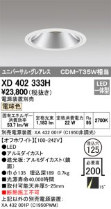 オーデリック　XD402333H　グレアレス ユニバーサルダウンライト LED一体型 電球色 電源装置別売 オフホワイト