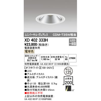 画像1: オーデリック　XD402333H　グレアレス ユニバーサルダウンライト LED一体型 電球色 電源装置別売 オフホワイト