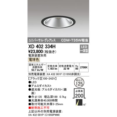 画像1: オーデリック　XD402334H　グレアレス ユニバーサルダウンライト LED一体型 電球色 電源装置別売 ブラック