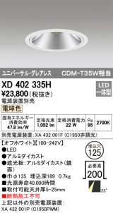 オーデリック　XD402335H　グレアレス ユニバーサルダウンライト LED一体型 電球色 電源装置別売 オフホワイト