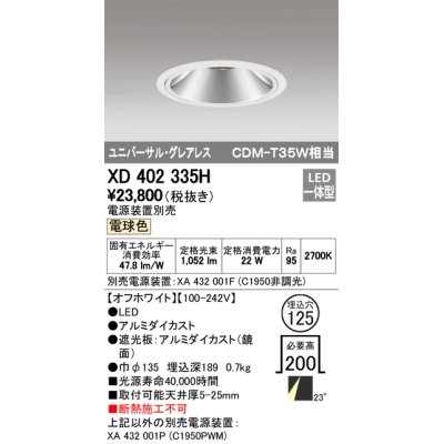 画像1: オーデリック　XD402335H　グレアレス ユニバーサルダウンライト LED一体型 電球色 電源装置別売 オフホワイト