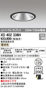 オーデリック　XD402336H　グレアレス ユニバーサルダウンライト LED一体型 電球色 電源装置別売 ブラック