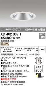 オーデリック　XD402337H　グレアレス ユニバーサルダウンライト LED一体型 電球色 電源装置別売 オフホワイト