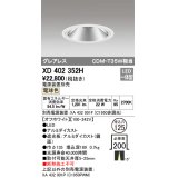 オーデリック　XD402352H　グレアレス ベースダウンライト LED一体型 電球色 電源装置別売 オフホワイト