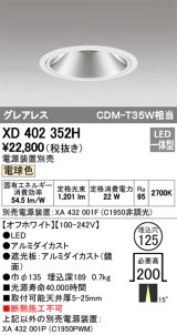 オーデリック　XD402352H　グレアレス ベースダウンライト LED一体型 電球色 電源装置別売 オフホワイト