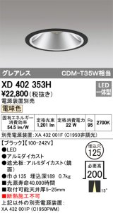 オーデリック　XD402353H　グレアレス ベースダウンライト LED一体型 電球色 電源装置別売 ブラック