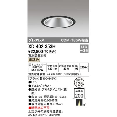 画像1: オーデリック　XD402353H　グレアレス ベースダウンライト LED一体型 電球色 電源装置別売 ブラック