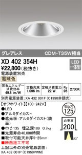 オーデリック　XD402354H　グレアレス ベースダウンライト LED一体型 電球色 電源装置別売 オフホワイト