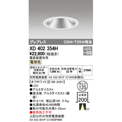 画像1: オーデリック　XD402354H　グレアレス ベースダウンライト LED一体型 電球色 電源装置別売 オフホワイト