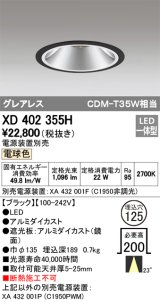 オーデリック　XD402355H　グレアレス ベースダウンライト LED一体型 電球色 電源装置別売 ブラック