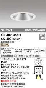 オーデリック　XD402356H　グレアレス ベースダウンライト LED一体型 電球色 電源装置別売 オフホワイト