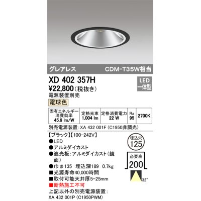 画像1: オーデリック　XD402357H　グレアレス ベースダウンライト LED一体型 電球色 電源装置別売 ブラック