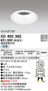 オーデリック　XD402382　ベースダウンライト 深型 LED一体型 白色 電源装置別売 オフホワイト