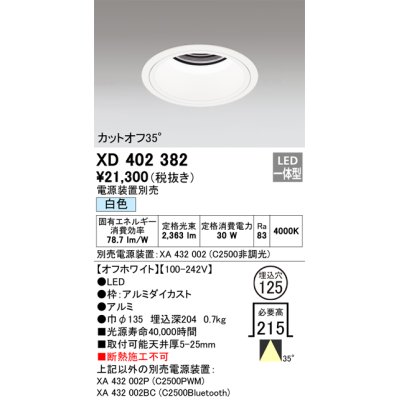 画像1: オーデリック　XD402382　ベースダウンライト 深型 LED一体型 白色 電源装置別売 オフホワイト