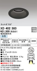 オーデリック　XD402383　ベースダウンライト 深型 LED一体型 白色 電源装置別売 ブラック