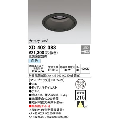 画像1: オーデリック　XD402383　ベースダウンライト 深型 LED一体型 白色 電源装置別売 ブラック