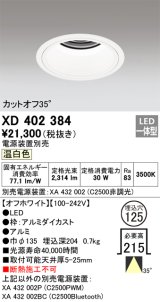 オーデリック　XD402384　ベースダウンライト 深型 LED一体型 温白色 電源装置別売 オフホワイト