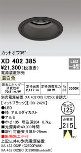 オーデリック　XD402385　ベースダウンライト 深型 LED一体型 温白色 電源装置別売 ブラック